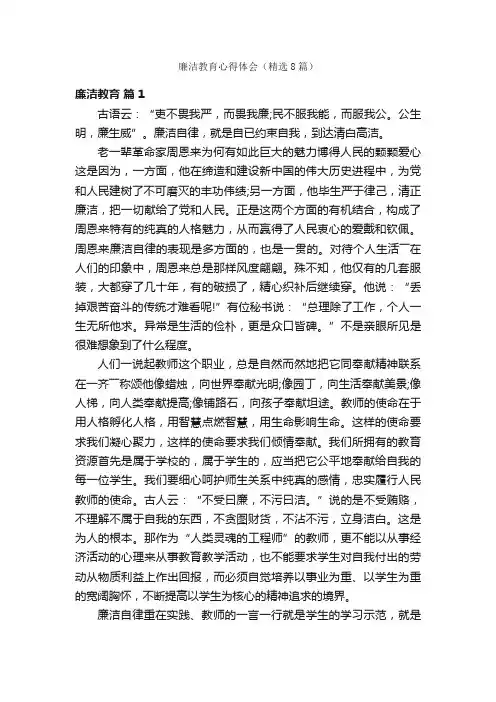 廉洁教育心得体会（精选8篇）
