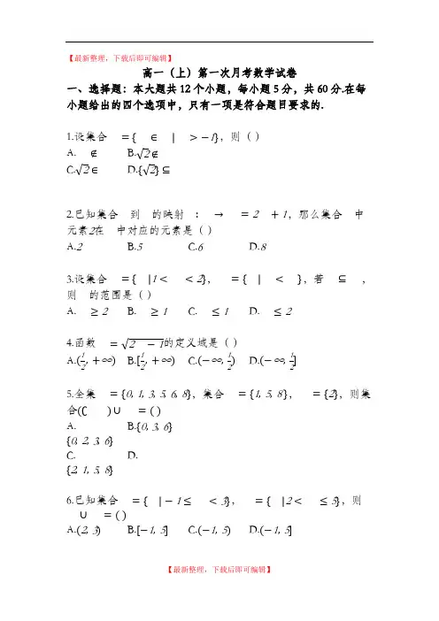 高一(上)第一次月考数学试卷(完整资料).doc