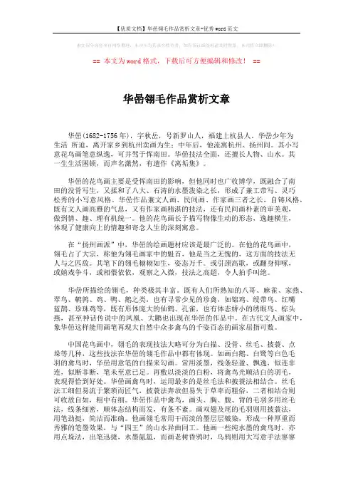 【优质文档】华嵒翎毛作品赏析文章-优秀word范文 (3页)