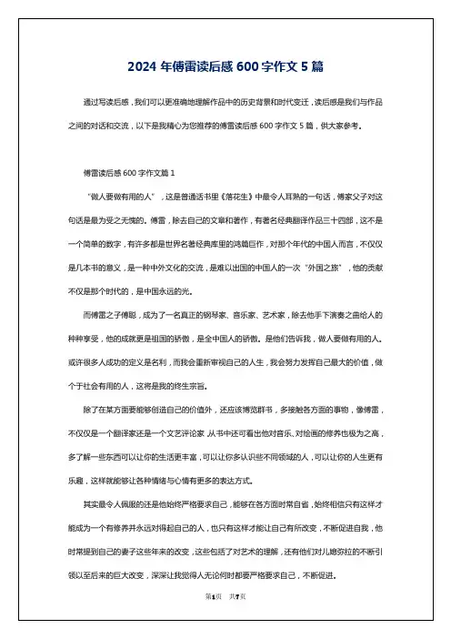 2024年傅雷读后感600字作文5篇