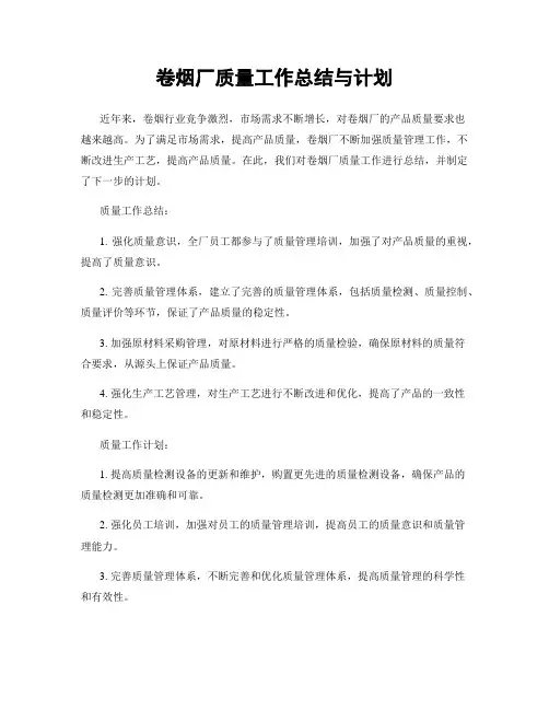 卷烟厂质量工作总结与计划