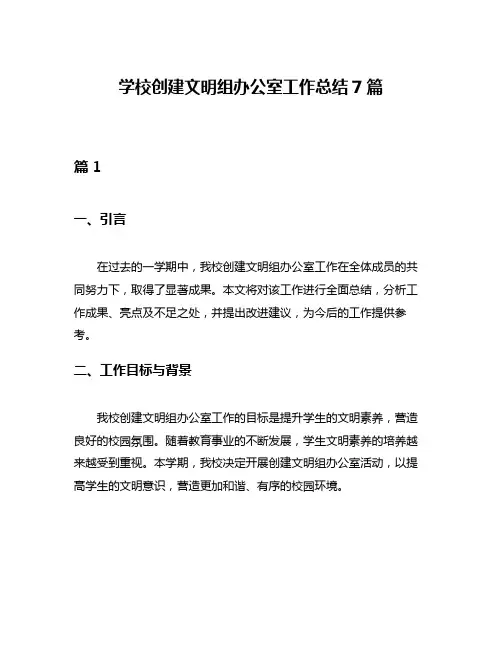 学校创建文明组办公室工作总结7篇