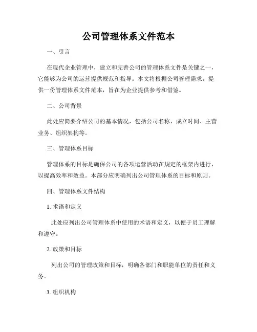 公司管理体系文件范本