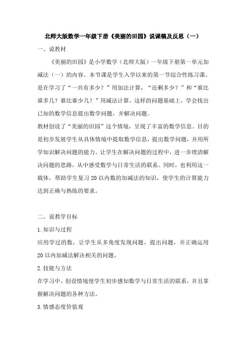 2023北师大版数学一年级下册《美丽的田园》说课稿及反思(共二篇)