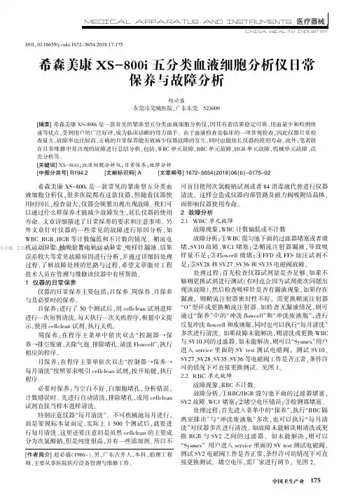 希森美康XS-800i五分类血液细胞分析仪日常保养与故障分析