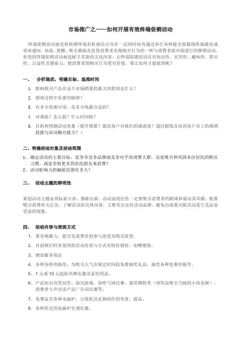 市场推广之——如何开展有效终端促销活动