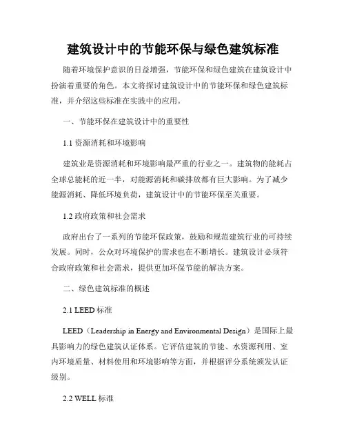 建筑设计中的节能环保与绿色建筑标准