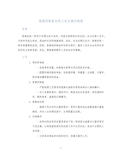 絮凝剂制备加药工安全操作规程