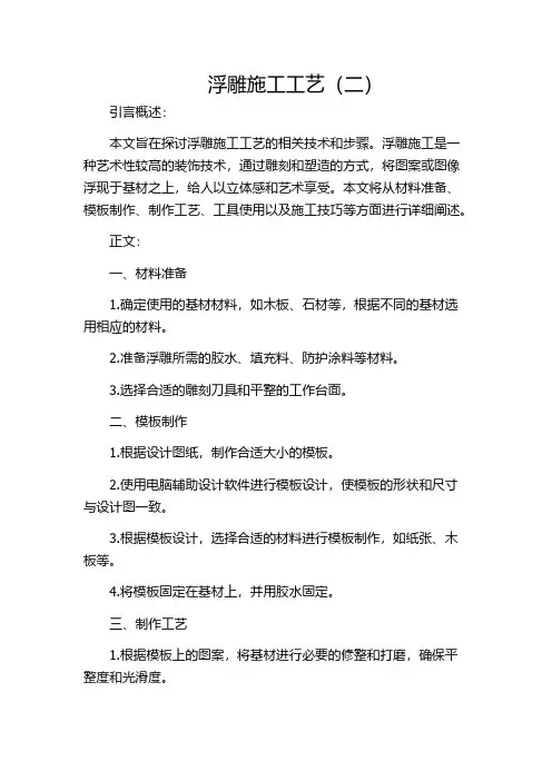 浮雕施工工艺(二)
