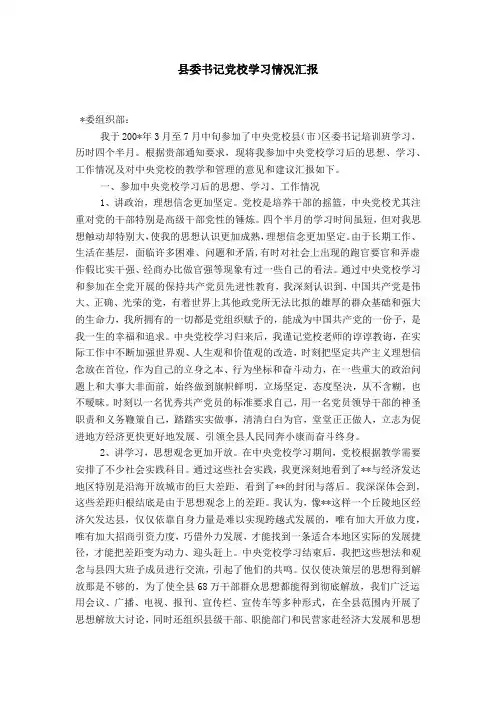 县委书记党校学习情况汇报-总结报告模板