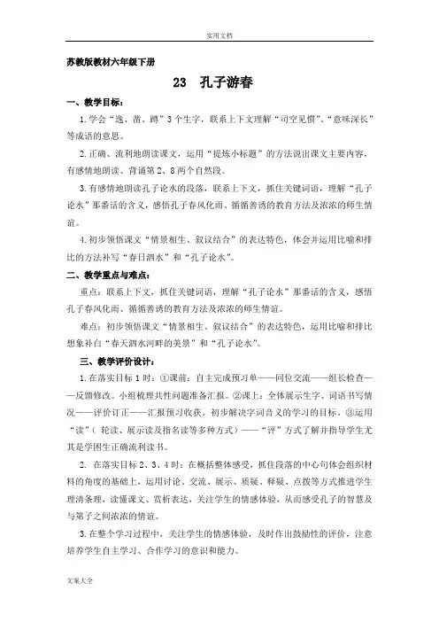 第23课《孔子游春》