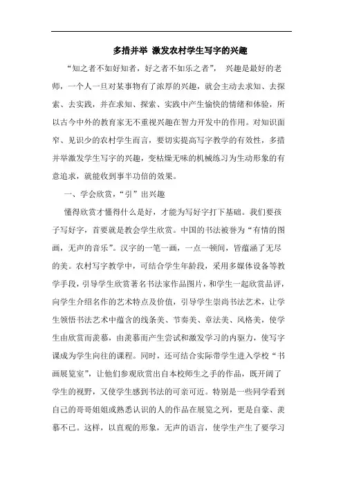 多措并举 激发农村学生写字兴趣