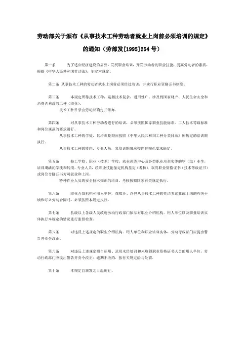 劳动部关于颁布《从事技术工种劳动者就业上岗前必须培训的规定》的通知(劳部发[1995]254号)