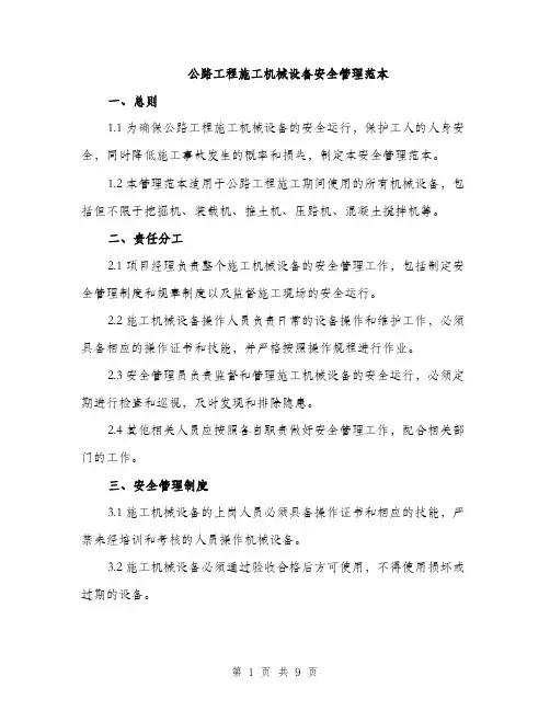 公路工程施工机械设备安全管理范本（二篇）