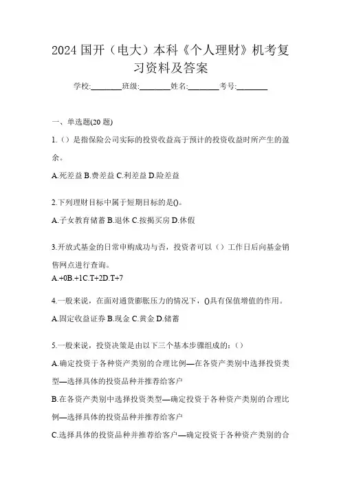 2024国开(电大)本科《个人理财》机考复习资料及答案