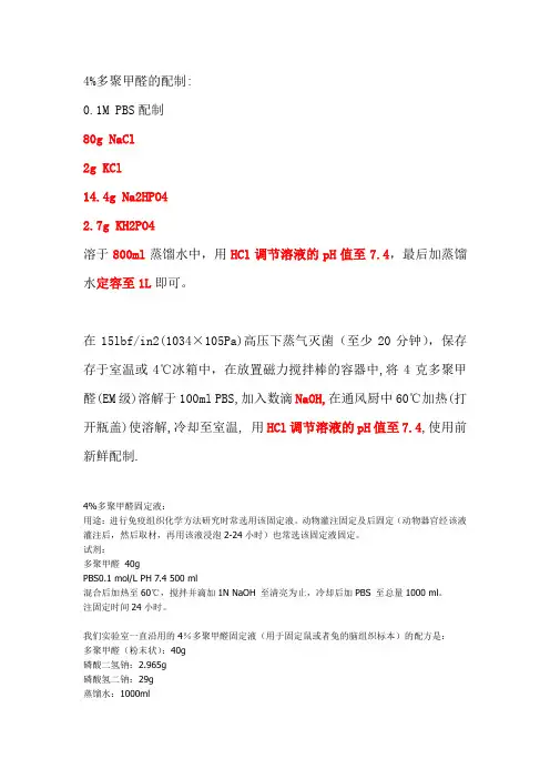 4%多聚甲醛的配制