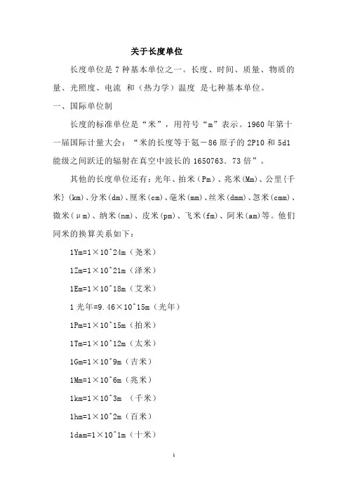 关于长度单位