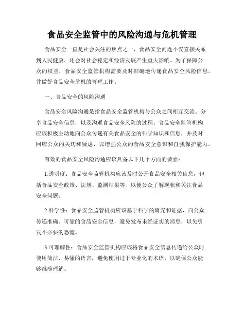食品安全监管中的风险沟通与危机管理