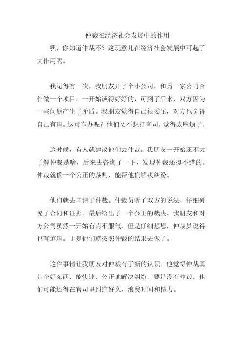 仲裁在经济社会发展中的作用