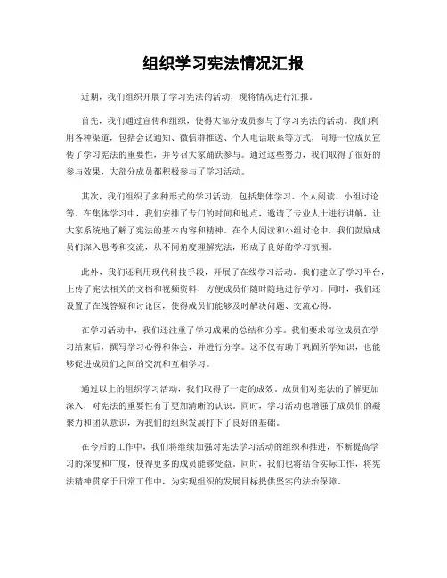 组织学习宪法情况汇报