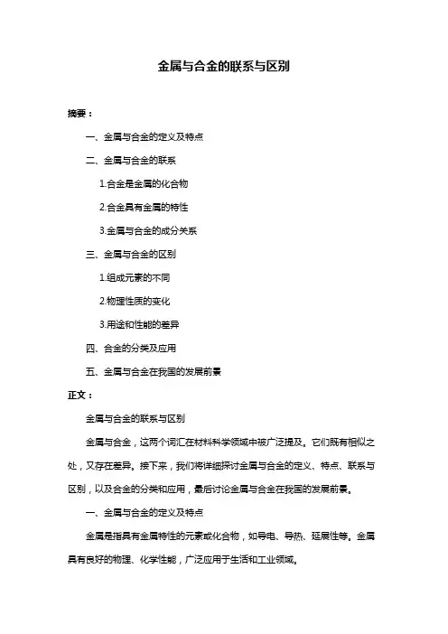 金属与合金的联系与区别