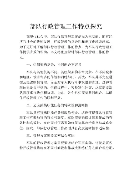 部队行政管理工作特点探究