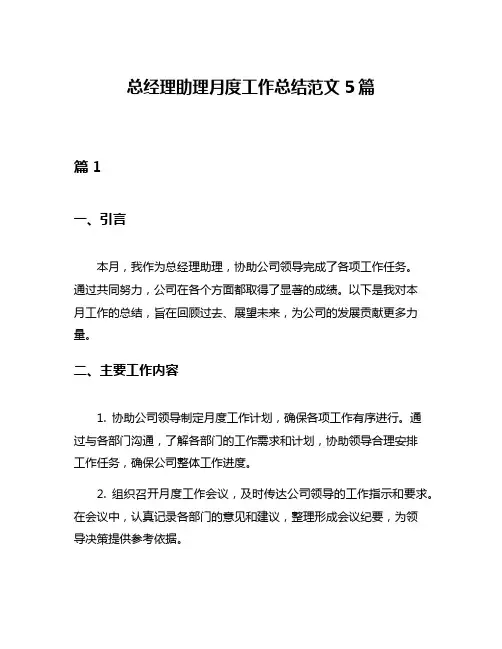 总经理助理月度工作总结范文5篇