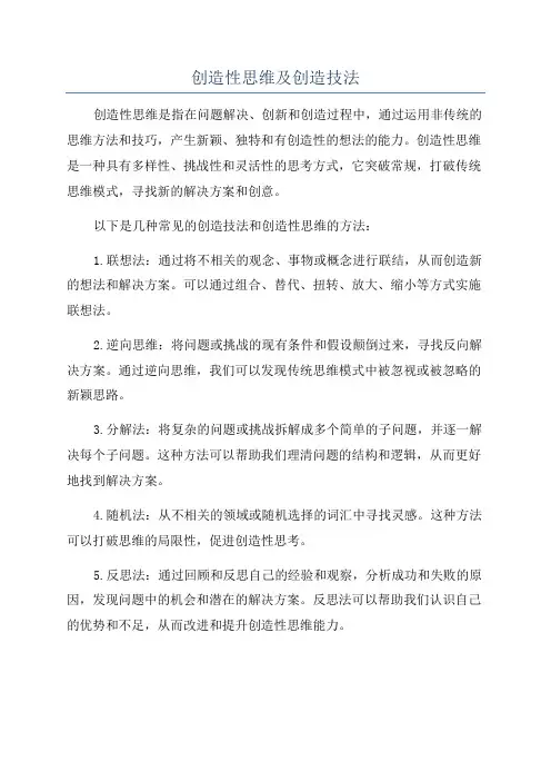 创造性思维及创造技法