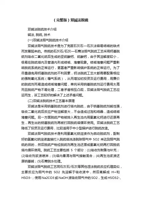 （完整版）双碱法脱硫