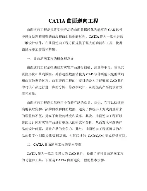 CATIA曲面逆向工程