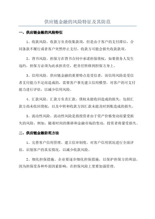 供应链金融的风险特征及其防范