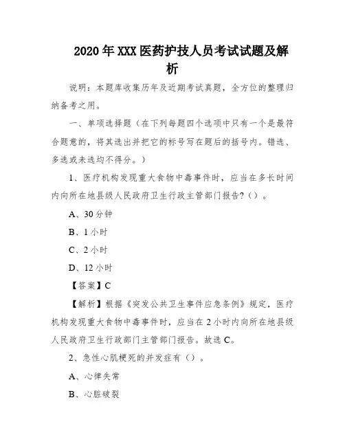 2020年XXX医药护技人员考试试题及解析