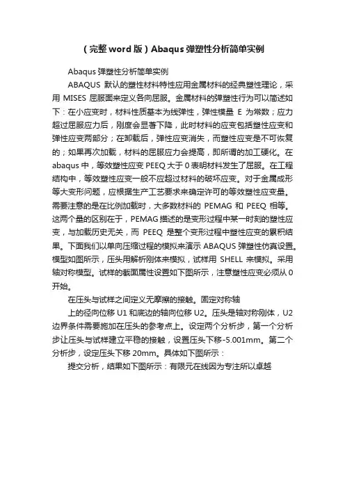 （完整word版）Abaqus弹塑性分析简单实例