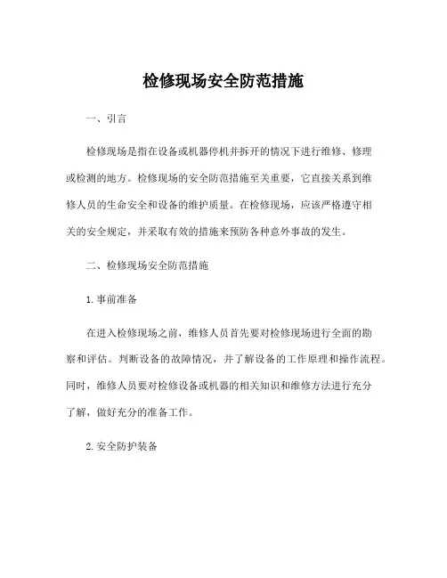 检修现场安全防范措施