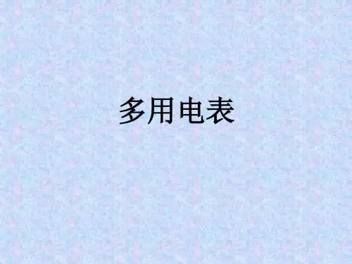 人教版高中物理选修2-1课件 1 多用电表课件2