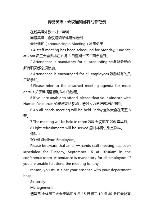 商务英语：会议通知邮件写作范例