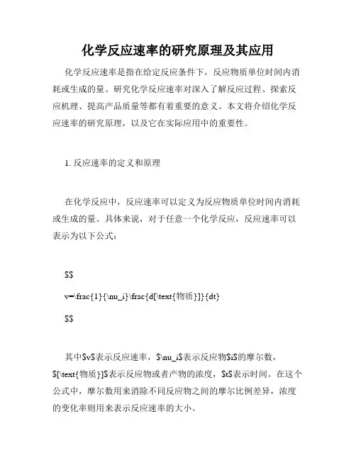化学反应速率的研究原理及其应用