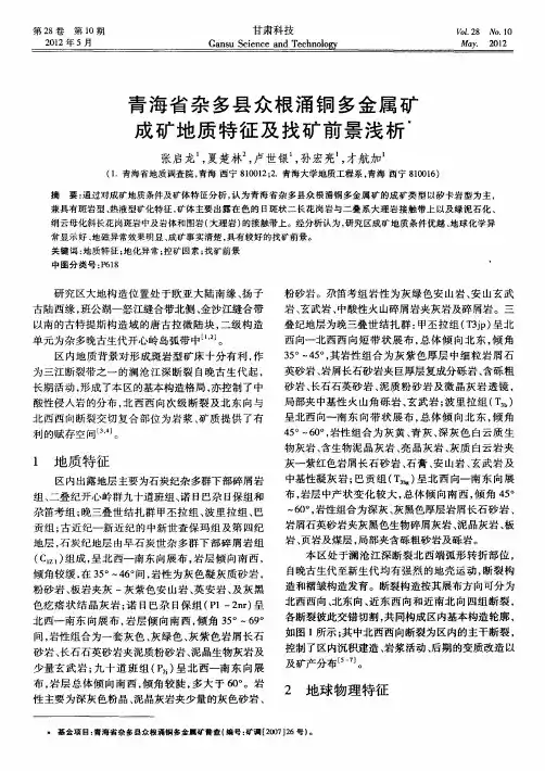 青海省杂多县众根涌铜多金属矿成矿地质特征及找矿前景浅析