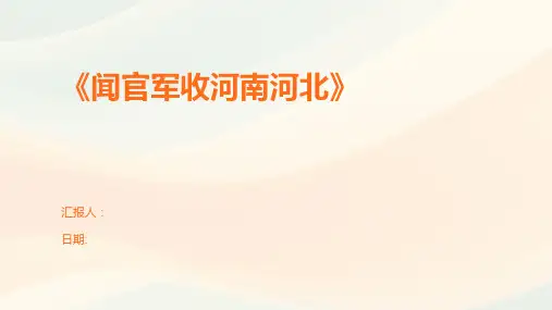 《闻官军收河南河北》