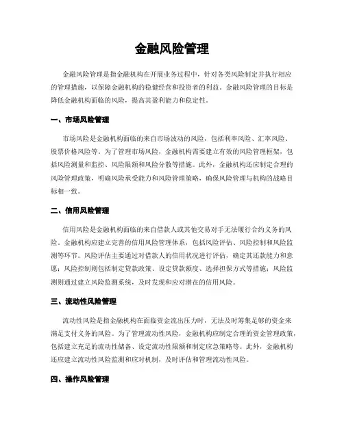 金融风险管理