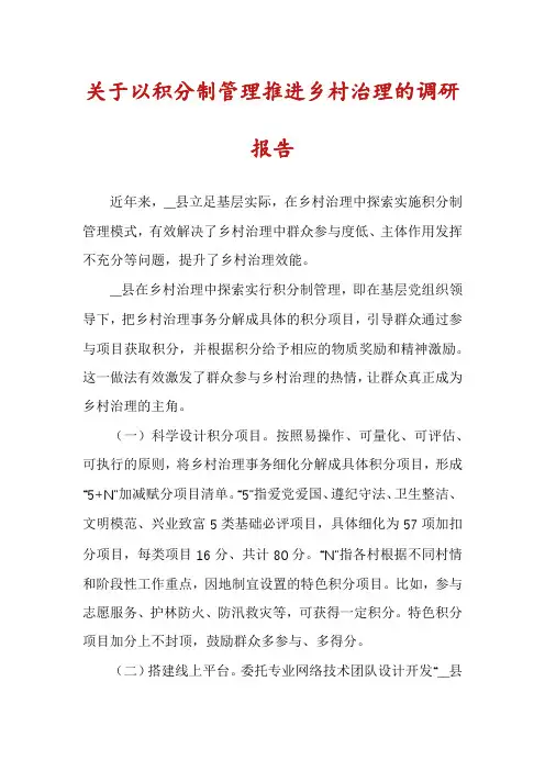 关于以积分制管理推进乡村治理的调研报告