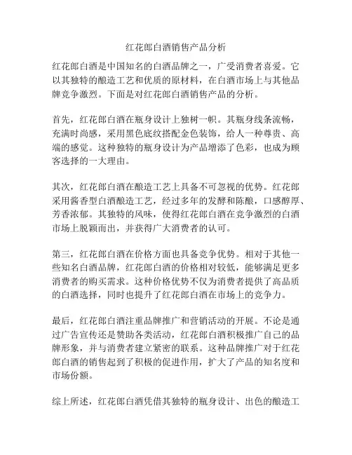 红花郎白酒销售产品分析