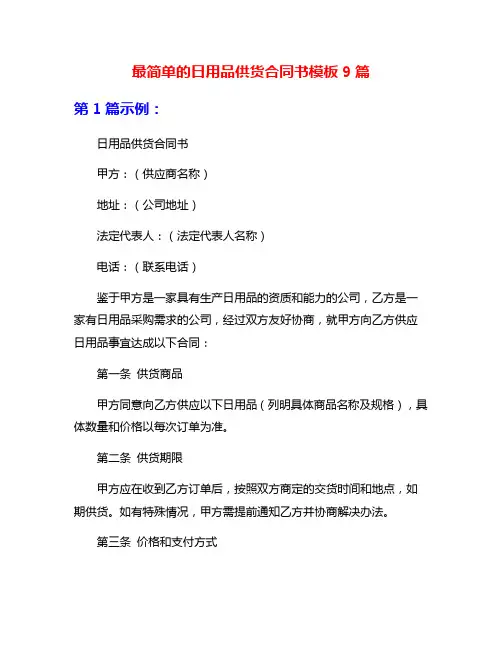 最简单的日用品供货合同书模板9篇