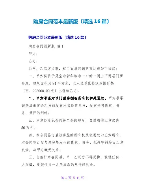 购房合同范本最新版(精选16篇)