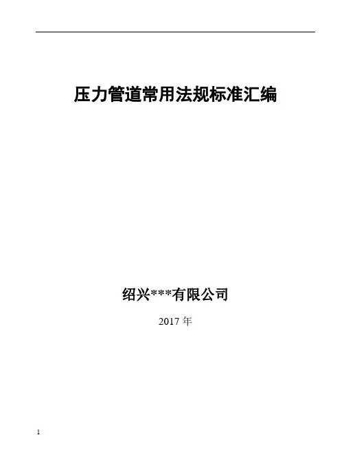 压力管道常用法规标准汇编