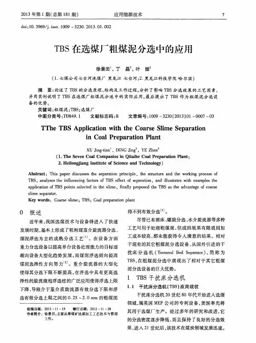 TBS在选煤厂粗煤泥分选中的应用