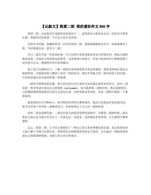 【记叙文】我爱二胡 我的爱好作文800字