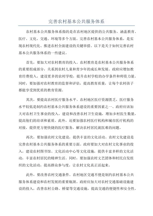 完善农村基本公共服务体系