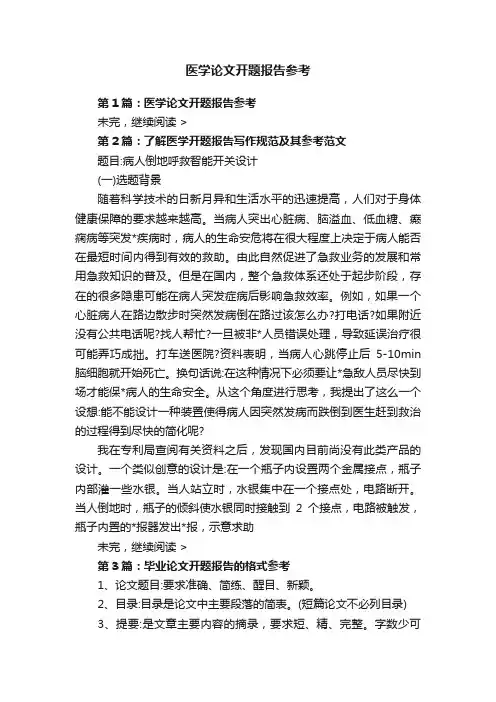 医学论文开题报告参考