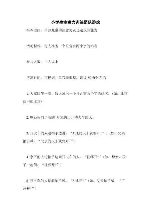 小学生注意力训练团队游戏